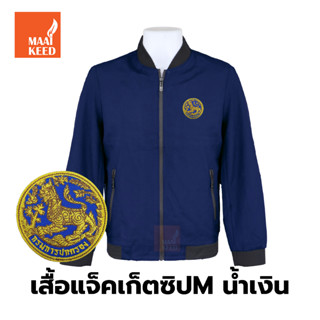 เสื้อแจ็คเก็ต(ซิปMน้ำเงิน) ปักตรากรมการปกครอง(สิงห์)