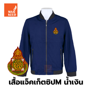 เสื้อแจ็คเก็ต(ซิปMน้ำเงิน) ปักตราสำนักงานคณะกรรมการการศึกษาขั้นพื้นฐาน(สพฐ.)