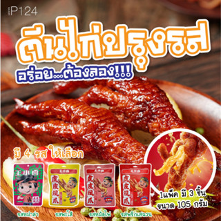 📌พร้อมส่ง📌 ตีนไก่ปรุงรส 1แพ็ค มี3ชิ้น ตีนไก่รสหม่าล่า พร้อมทาน เพียงแกะซองทานได้เลย 105กรัม P124