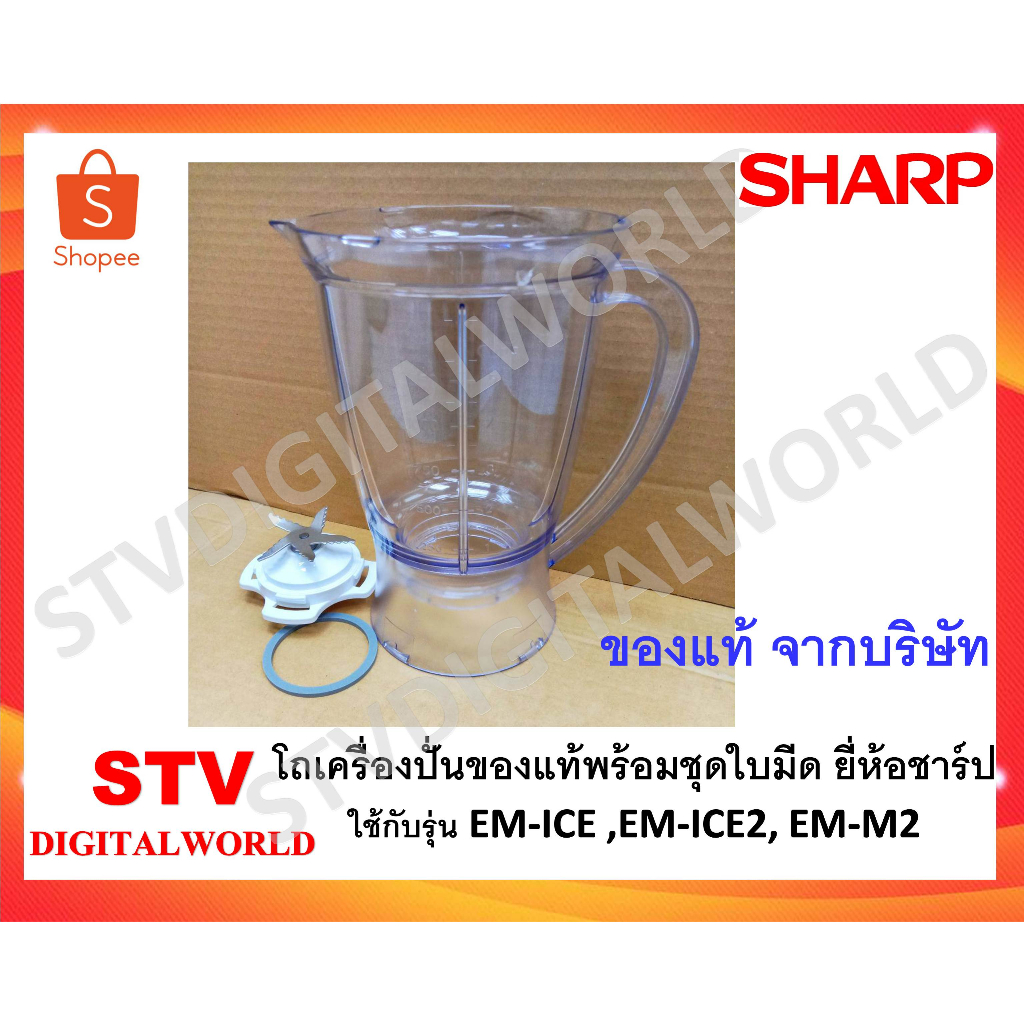 Sharp โถเครื่องปั่นของแท้พร้อมใบมีด ชาร์ป รุ่น EM-ICE/ICE2/EM-M2 ใช้รุ่นตามที่ระบุ เท่านั้น