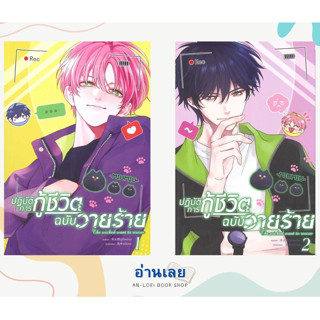 หนังสือ ปฏิบัติการกู้ชีวิตฉบับวายร้าย เล่ม 1-2 (แยกเล่ม) ผู้เขียน: มู่หั่วหราน  สำนักพิมพ์: โคลเวอร์บุ๊ก/Clover Book