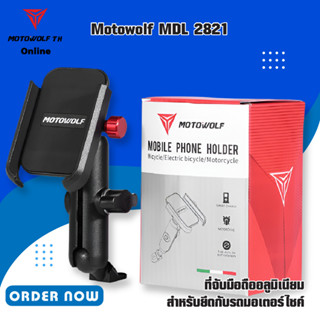 Motowolf  MDL 2821 ที่จับมือถืออลูมิเนียมสำหรับยึดกับรถมอเตอร์ไซค์