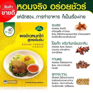 ผงเครื่องเทศ ทำข้าวหมกไก่ สูตรเข้มข้น ขนาด 500 g Spicy chicken -in-rice Powder (Nasi BiryaniPowder 500 g)พร้อมส่ง
