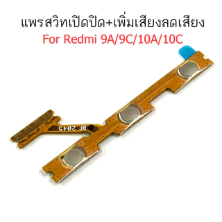 แพรสวิต Redmi 9A 9C 10A 10C Redmi 9T แพรสวิทช์ power on-off volume Redmi 9A 9C 10A 10C Redmi9T ปิดเปิด+เพิ่มเสียงลดเสียง