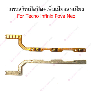 แพรสวิต Tecno pova neo แพรสวิทช์ power on-off volume Tecno pova neo ปิดเปิด+เพิ่มเสียงลดเสียง Tecno pova neo