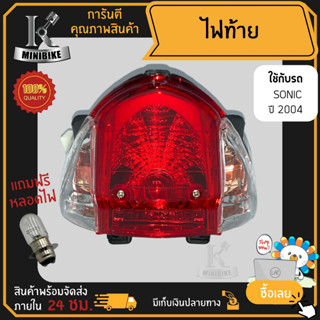 ไฟท้าย ชุดไฟท้าย สำหรับรุ่น HONDA SONIC 2004 SONIC NEW / ฮอนด้า โซนิก 2004 โซนิกใหม่