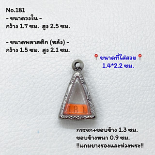 181 ตลับพระ กรอบพระสแตนเลสลายไทย นางพญาเล็ก หรือ พิมพ์สามเหลี่ยม ขนาดวงใน 1.7*2.5 ซม. ขนาดใส่สวย 1.4*2.2 ซม.