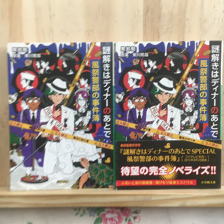 [JP] นิยาย ภาษาญี่ปุ่น แนวสืบสวน 謎解きはディナーのあとで　風祭警部の事件簿