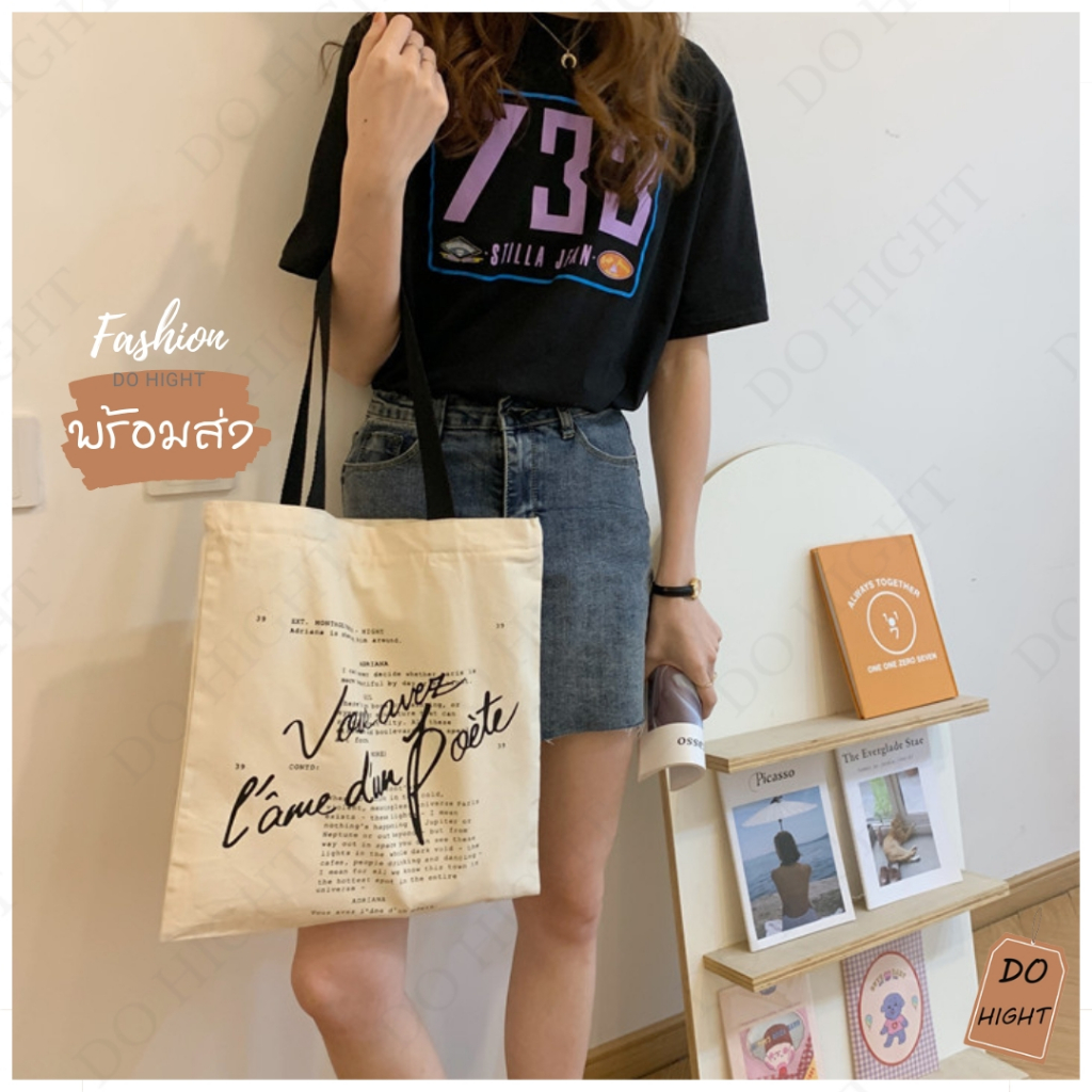 พร้อมส่ง มีเก็บเงินปลายทาง กระเป๋าผ้าสไตล์เกาหลี กระเป๋าผ้าวินเทจ มินิมอล กระเป๋าผ้าแคนวาส : Do hight