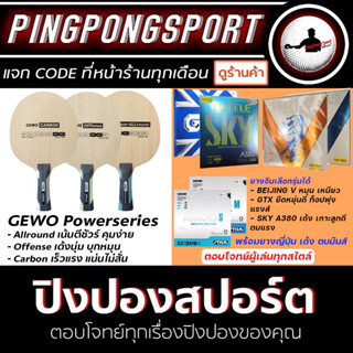 ไม้ปิงปองประกอบ คุณภาพเยอรมัน GEWO POWER เลื่อกรุ่นได้ พร้อมยางซีรี่ย์ท็อปสุด TUTTLE / LOKI และ STIGA AIROC