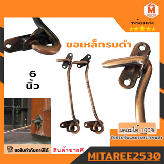 K-240 ขอสับเหล็กรมดำ 6 นึ้ว 2 ชิ้น