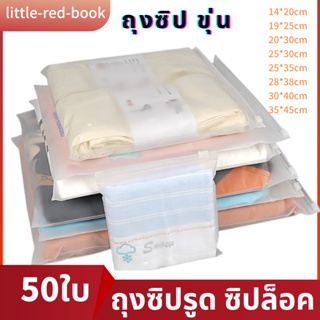 ถุงซิปล็อคเก็บเสื้อผ้า50ใบ สีขุ่น  แบบใส / ขุ่น พร้อมส่งในไทย