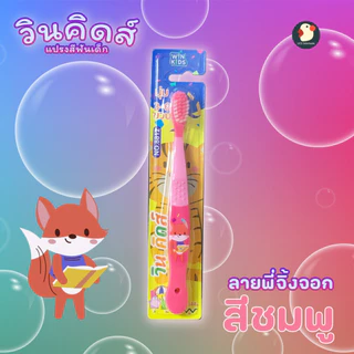 *เด็กไม่แบด* แปรงสีฟันเด็ก ขนนุ่ม นิ่ม เด็กชอบใช้ น่ารัก ตราวินคิดส์ 16ซม เด็ก 3-6 ขวบ ลายหมี จิ้งจอก ยีราฟ เพนกวิน ดีๆ