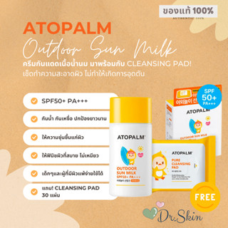 พร้อมส่ง! ATOPALM - OUTDOOR SUN MILK SET