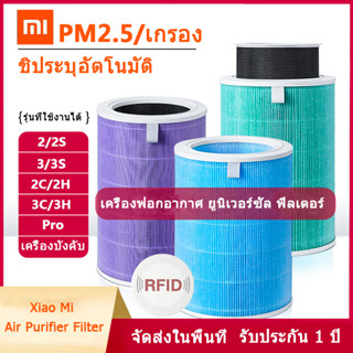 ไส้กรองอากาศ Xiaomi Mi Air Purifier Filter (มี RFID) ไส้กรองเครื่องฟอกอากาศ รุ่น Xiaomi 3C/3S/3H/Pro/2S/2C/2H