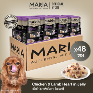 [ ยกลัง : 8D ] Maria pet food Chick w Lamb Heart Jellly อาหารสุนัข มาเรีย เนื้อไก่กับหัวใจแกะในเจลลี