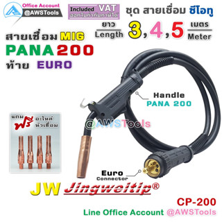 สายเชื่อม ซีโอทู (MIG) Pana 200 แอมป์ ท้ายยูโร #MIG #CO2 #Europe แถม อะไหล่หัวเชื่อม