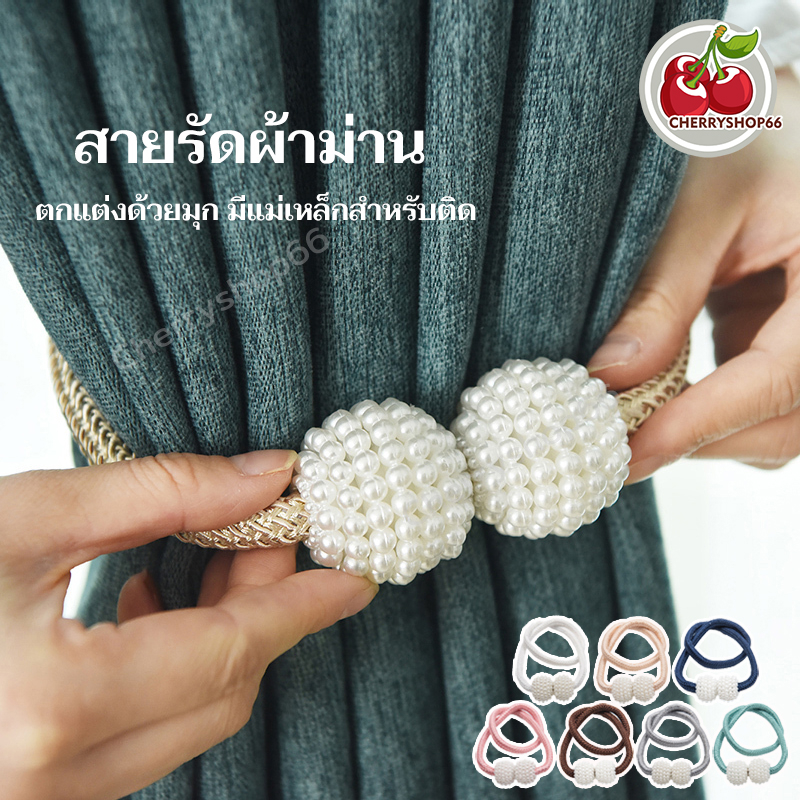 สายรัดผ้าม่านไข่มุก แบบแม่เหล็ก สวยงามมาก สายรัด ผ้าม่าน แม่เหล็ก ที่มัดผ้าม่าน มีหลายสีให้เลือก