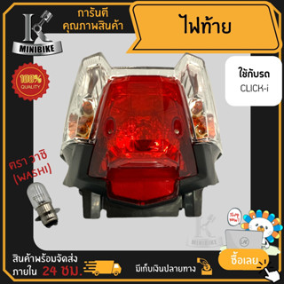 ไฟท้าย ชุดไฟท้าย สำหรับรุ่น HONDA CLICK-i / ฮอนด้า คลิกไอ ไฟท้ายครบชุด ไฟท้าย+ไฟเลี้ยว