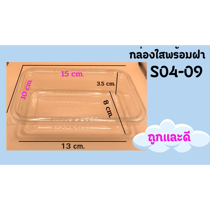 กล่องพลาสติกใสพร้อมฝา S04-09 (50 ใบ/แพ็ค) ขนาด 8.5*14*3.8 cm สำหรับใส่อาหาร เบเกอรี่ และขนม ล็อกแน่น สินค้าคุณภาพสูง