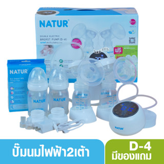 NATUR เนเจอร์ เครื่องปั๊มนมไฟฟ้าคู่2เต้า รุ่น D4  เสียงเงียบ