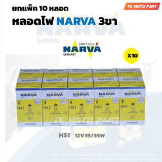 ยกแพ็ค (10 ดวง) หลอดไฟหน้า 3 ขา NARVA HS1 (12V 35/35W)