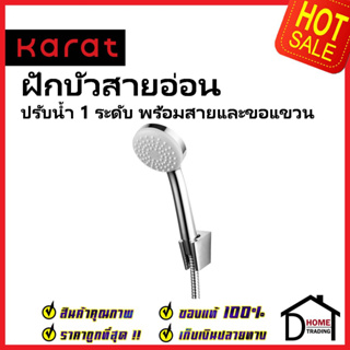 KARAT FAUCET ฝักบัวสายอ่อน ขนาด Ø8.5ซม.พร้อมสายสแตนเลส 304 ยาว1.5ม. KS-32-231-50 HAND SHOWER SET กะรัต