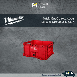 ลังใส่เครื่องมือ PACKOUT MILWAUKEE 48-22-8440