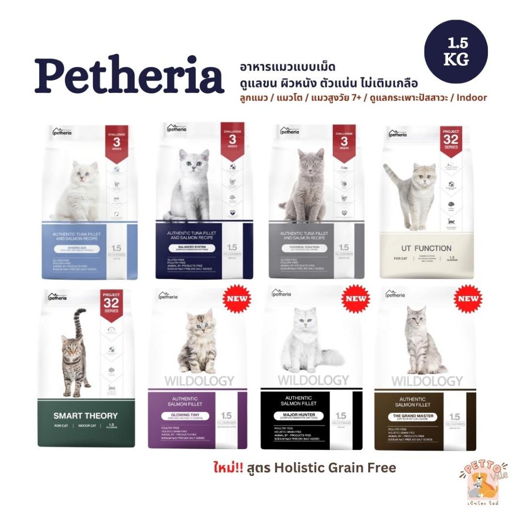 Petheria อาหารแมวเพ็ทเทอเรีย ขนาด 1.5kg ลูกแมว แมวโต Gluten-free ไม่เติมเกลือ
