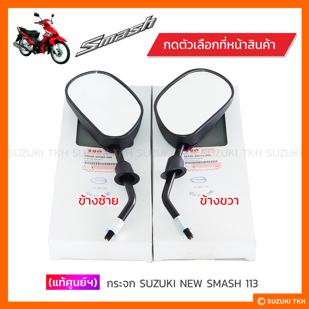 [แท้ศูนย์ฯ] กระจก มองหลัง SUZUKI NEW SMASH 113 (สินค้ามีตัวเลือกกรุณาอ่านรายละเอียด)