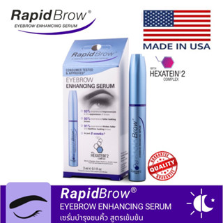 RapidBrow® EyeBrow Enhancing Serum  ♕ เซรั่มบำรุงขนคิ้วโดยเฉพาะ นวัตกรรมเอกสิทธิ์เฉพาะของแบรนด์ HEXATEIN® 2 COMPLEX