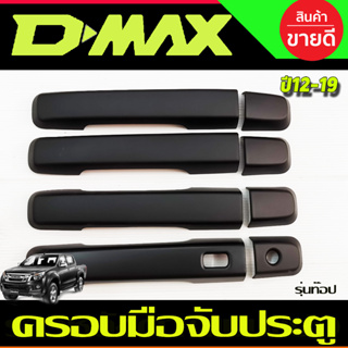 ครอบมือจับประตู สีดำด้าน 4ประตู รุ่นท๊อป(มีเว้ารู) D-MAX Dmax 2012-2019 MU-X 2014-2019