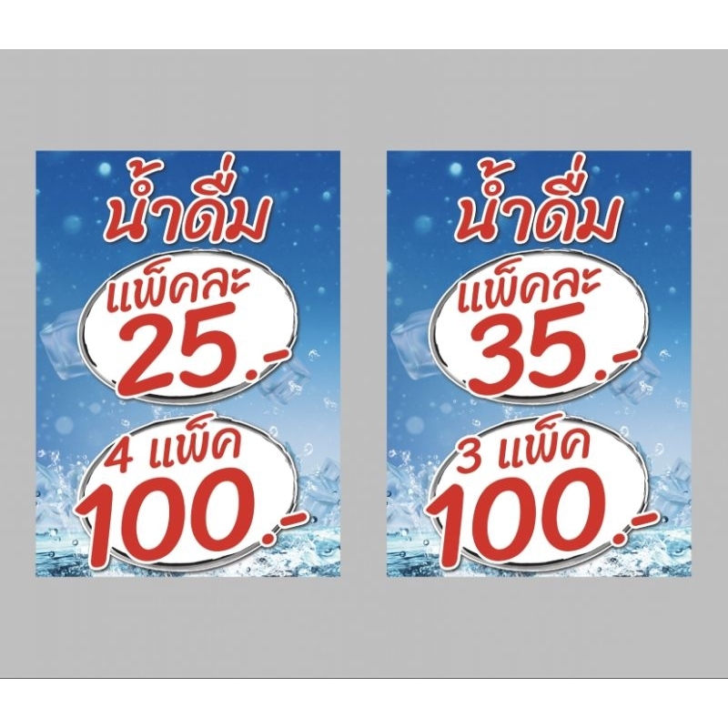 ป้ายไวนิล น้ำดื่มแพ็ค 30 บาท สีสวย ทนแดด ทนฝน เจาะตาไก่ฟรี ส่งเร็ว 1-3 วัน