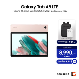 SAMSUNG Galaxy Tab A8 LTE (4+64GB) | รองรับซิมการ์ด | หน้าจอแสดงผล 10.5" | พลังเสียงด้วย Dolby Atmos | แบตเตอรี่ 7,040