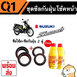 ชุดซีลโช้คหน้า ชุดซีลกันฝุ่น SUZUKI SMASH  1ชุดมี ซีลโช๊คหน้า2ชิ้น ซีลกันฝุ่น2ชิ้น รวม4ชิ้น(แถมฟรีน้ำมันโช๊ค 2ขวด)