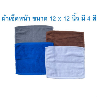 ผ้าเช็ดหน้า มี 4 สี  ผ้าขนหนูโรงแรม ขนาด 12x12 นิ้ว ราคา/ผืน