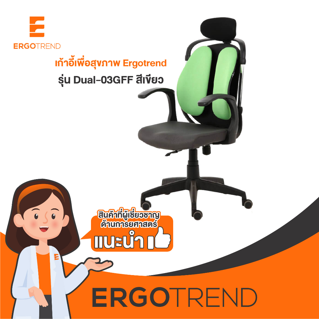 Ergotrend เก้าอี้เพื่อสุขภาพ เออร์โกเทรน รุ่น Dual-03GFF สีเขียว