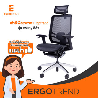 Ergotrend เก้าอี้เพื่อสุขภาพเออร์โกเทรน รุ่น Wisby สีดำ