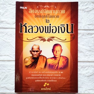 หนังสือพระ หลวงพ่อเงิน วัดบางคลาน อัศจรรย์จิตตานุภาพ อิทธิฤทธิ์ไสยเวทย์ 2 โดย ธรรมโรจน์ สนพ.ไพลิน พิมพ์ขาวดำ