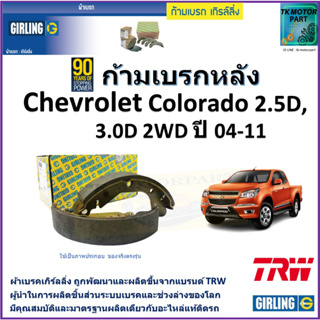 ก้ามเบรกหลัง เชฟโรเลต โคโลราโด,Chevrolet Colorado 2.5D,3.0D 2WD ปี 04-11 ยี่ห้อ girling ผลิตขึ้นจากแบรนด์ TRW