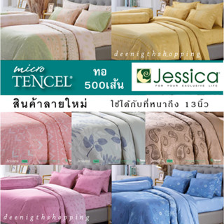 (ลายใหม่) ผ้าปู+ผ้านวม ทอ500เส้น Jessica Micro Tencel  ชุดเครื่องนอน Jessica สไตล์เรียบหรู แท้💯