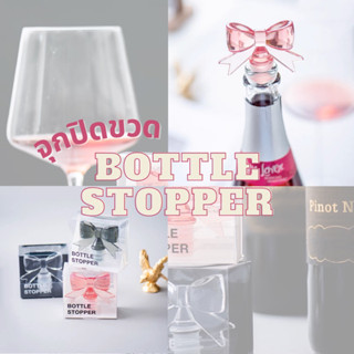 จุกปิดขวดไวน์ bottle stopper โบว์🎀| Themeepshop