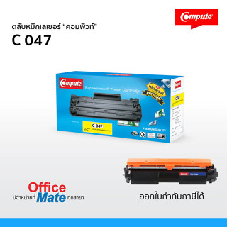 หมึกพิมพ์ Canon 047 ตลับคอมพิวท์ ใช้สำหรับเครื่อง Canon LBP112 Canon LBP113w เพิ่มปริมาณผงหมึกมากขึ้น20% พิมพ์งานได้เยอะ