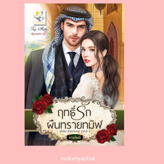 ฤทธิ์รักผืนทรายทมิฬ ผู้แต่ง: กานต์มณี