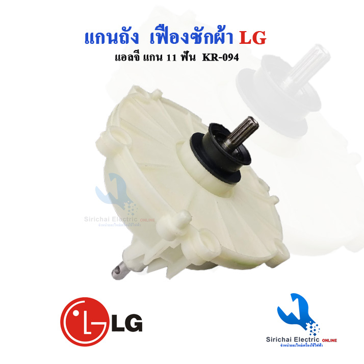 แกนซักเครื่องซักผ้าแอลจี รุ่น2ถัง ใช้กับรุ่นWP-750RT, WP-882RT, WP-995RT แกนซัก LG ****** (  KR-094 