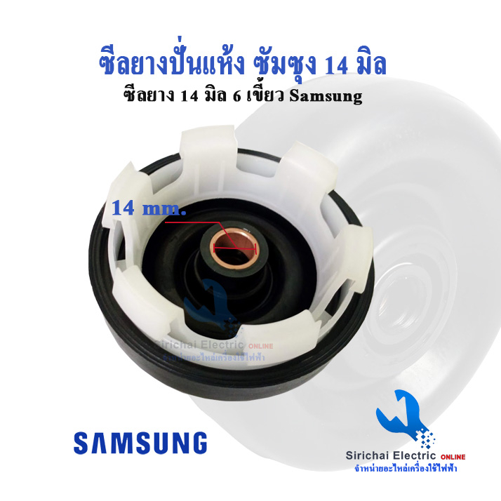 ซีลยางถังปั่นแห้ง 14 มิล 6 เขี้ยวใช้กับเครื่องซักผ้าซัมซุง  ลูกยางซาลาเปาเครื่องซักผ้า****** ( B2/2 )