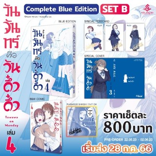 วันจันทร์คือวันดึ๋งดึ๋ง เล่ม 1-4 Complete Blue Edition Set มีของพร้อมส่ง