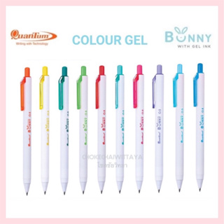 ปากกาเจล ปากกาเจลสี ยี่ห้อ ควอนตัม Quantum รุ่น Bunny Daiichi Gel pen ขนาดเส้น 0.5mm