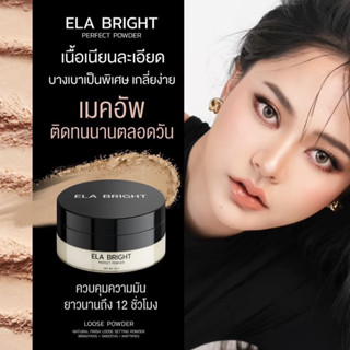 POWDER ELA BRIGHT PERFECT แป้งฝุ่นอิล่าไบร์ท แป้งฝุ่นอิหล้า แป้งฝุ่นบล็อกเครื่องสำอาง คุมมัน กันเหงื่อ ไม่ติดแมส