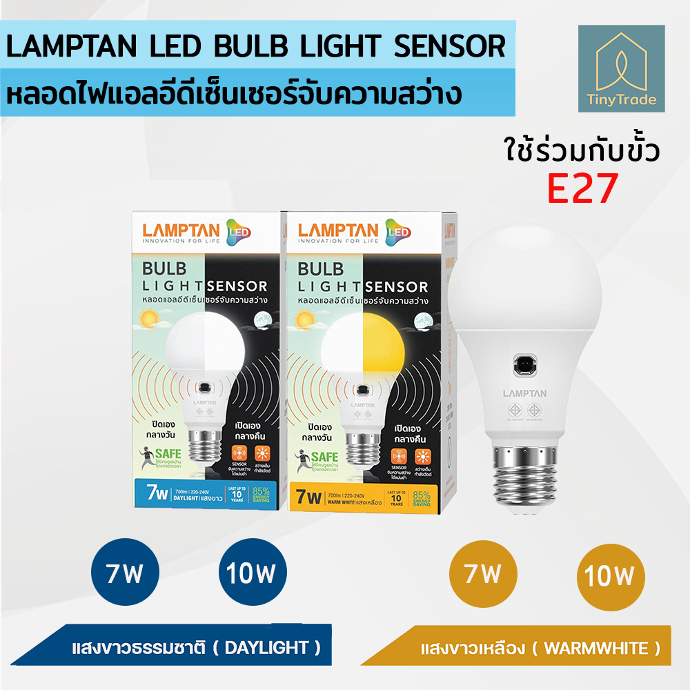 LAMPTAN LED BULB LIGHT SENSOR - หลอดไฟแอลอีดีเซ็นเซอร์จับความสว่าง (เปิด/ปิดเอง) 7W/10W  ขั้ว E27แสง